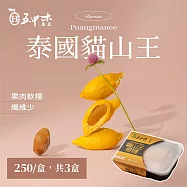 《五甲木》泰國貓山王榴槤250g&plusmn;5%/盒，共3盒