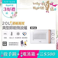 【only】節能高效20L美型微波爐OM20-M22簡約白 福利品(節能標章20公升機械式)