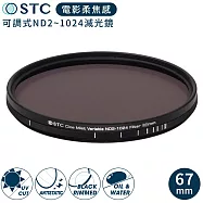 台灣製STC電影感1/4柔焦Cine Mist Variable黑柔霧可調減光鏡ND2-1024黑柔焦67mm濾鏡985234(雙面防污鍍膜+德國SCHOTT®玻璃)VN