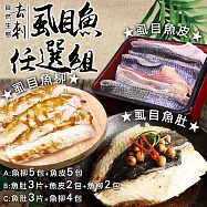 【優鮮配】去刺虱目魚|魚皮/魚柳/魚肚|7-10包任選組 免運組 無 B魚肚3片+魚皮2包+魚柳2包