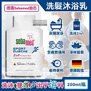 德國Sebamed-pH5.5運動型清爽淨味2合1洗髮沐浴乳200ml/瓶(全膚質適用,弱酸性潔膚沐浴露,調理滋養頭皮洗髮精,頭髮身體洗沐凝膠)