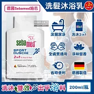 (2瓶超值組)德國Sebamed-pH5.5運動型清爽淨味2合1洗髮沐浴乳200ml/瓶(全膚質適用,弱酸性潔膚沐浴露,調理滋養頭皮洗髮精,頭髮身體洗沐凝膠)