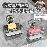 【APEX】波紋真空吸盤刮水板肥皂盒(吸盤式肥皂盒/無痕肥皂盒/壁掛肥皂架/瀝水肥皂架/免釘肥皂架) 透明銀色