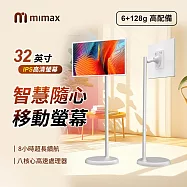 米覓 mimax 智慧隨心移動螢幕 32型 (閨蜜機 國際版 觸控螢幕 移動螢幕 平板 追劇 可移動電視) 白色