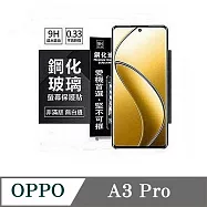 歐珀 OPPO A3 Pro 超強防爆鋼化玻璃保護貼 (非滿版) 螢幕保護貼 9H 0.33mm 防爆 透明
