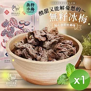 【麗紳和春堂】無籽冰梅(50g/包)x1包
