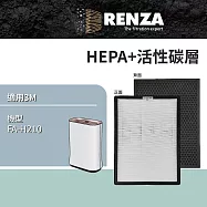 適用 3M FA-H210 超抗敏型 4-10坪 空氣清淨機 HEPA+活性碳 濾網 濾芯 濾心