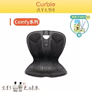 韓國 Curble Comfy 護脊美學椅(共四色) 黑