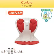 韓國 Curble Comfy 護脊美學椅(共四色) 紅
