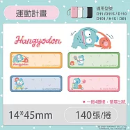 精臣標籤貼紙D11 D11S H1S D110 D101 D11H D110M標籤機原廠標籤紙 台灣總代理公司貨 三麗鷗 運動計畫