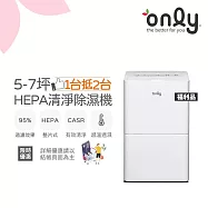 【only】1台抵2台5-7坪HEPA空氣清淨除濕機OH05-Y11P福利品(加強乾衣/節能標章/5.5公升)