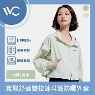 VVC 沁風系列 抗UV涼感高透氣 寬鬆舒適雙拉鍊斗篷防曬外套 淺綠