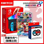 【避暑賽車組】任天堂 Switch OLED主機(台灣公司貨)+瑪利歐賽車8+體感方向盤*2《贈：隨機特典》 紅藍手把