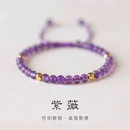 【水星記】天然紫水晶開運護身手工編織抽拉繩手鍊