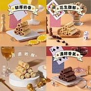 《鬍子國王》招牌AOP蛋捲任選4罐組 奶油2+巧克力1+奶酥1