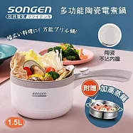 日本SONGEN松井 多功能陶瓷電煮鍋/蒸煮鍋/料理鍋1.5L(附不鏽鋼蒸籠) SG-D723