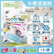 日本mameita-流理臺水槽免洗劑去水垢油污可掛式手持清潔刷1入/袋(拆卸式兩面可用,多用途廚房海綿,萬用家務清洗刷布,去漬除油洗面台刷具)