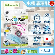 (2袋超值組)日本mameita-流理臺水槽免洗劑去水垢油污可掛式手持清潔刷1入/袋(拆卸式兩面可用,多用途廚房海綿,萬用家務清洗刷布,去漬除油洗面台刷具)