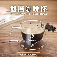 【GlassKing】GK-313 雙層咖啡杯 雙層玻璃杯 隔熱玻璃杯 咖啡杯 水杯 茶杯 酒杯 透明