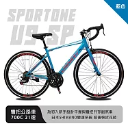 SPORTONE U9 SP 700C彎把21速公路車搭載安全副煞把設計 專為入門練騎而生的男女學生公路跑車首選- 藍色
