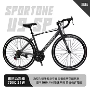 SPORTONE U9 SP 700C彎把21速公路車搭載安全副煞把設計 專為入門練騎而生的男女學生公路跑車首選- 鐵灰