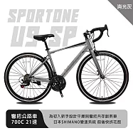 SPORTONE U9 SP 700C彎把21速公路車搭載安全副煞把設計 專為入門練騎而生的男女學生公路跑車首選- 消光灰