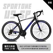 SPORTONE U9 SP 700C彎把21速公路車搭載安全副煞把設計 專為入門練騎而生的男女學生公路跑車首選- 亮黑/藍