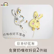 【超萌!外出攜帶，奶嘴不落地】日本純棉印花兔寶奶嘴收好袋2件組 帥氣小王子