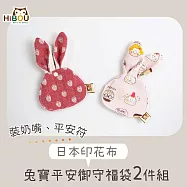 【超萌!御守、奶嘴隨身好攜帶】日本純棉印花兔寶平安御守福袋2件組(台灣製造) 可愛小公主