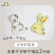 【超萌!御守、奶嘴隨身好攜帶】日本純棉印花兔寶平安御守福袋2件組(台灣製造) 帥氣小王子