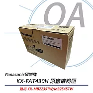 Panasonic國際牌 KX-FAT430H 原廠碳粉匣 公司貨