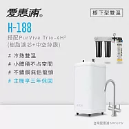 愛惠浦 雙溫櫥下型 H188熱飲機+PURVIVE Trio-4H2三道式生飲淨水器(前置樹脂+中空絲膜)