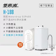愛惠浦 雙溫櫥下型 H188熱飲機+Waterdrop G2P600 RO逆滲透無桶直輸生飲淨水器/純水機