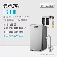 愛惠浦 雙溫櫥下型 HS188熱飲機+PURVIVE Trio-4H2三道式生飲淨水器(前置樹脂+中空絲膜)