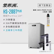 愛惠浦 雙溫櫥下型 HS288T PLUS觸控熱飲機+PURVIVE-4H2生飲淨水器 時尚銀