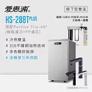 愛惠浦 雙溫櫥下型 HS288T PLUS觸控熱飲機+PURVIVE Trio-4H2三道式生飲淨水器(前置樹脂+PP) 閃耀黑