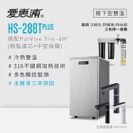 愛惠浦 雙溫櫥下型 HS288T PLUS觸控熱飲機+PURVIVE Trio-4H2三道式生飲淨水器(前置樹脂+中空絲膜) 時尚銀
