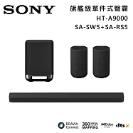 ★官網註冊送2000★【優惠組合】SONY 索尼 HT-A9000+SA-SW5+SA-RS5 Bar 9 13單體 旗艦級家庭劇院組 揚聲器 聲霸 原廠公司貨