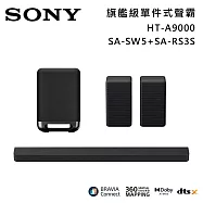 ★官網註冊送2000★【優惠組合】SONY 索尼 HT-A9000+SA-SW5+SA-RS3S Bar 9 13單體 旗艦級家庭劇院組 揚聲器 聲霸 原廠公司貨