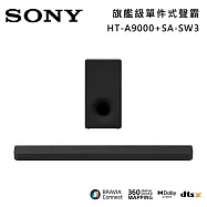 ★官網註冊送2000★【優惠組合】SONY 索尼 HT-A9000+SA-SW3 Bar 9 13單體 旗艦級家庭劇院組 揚聲器 聲霸 原廠公司貨