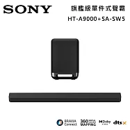 ★官網註冊送2000★【優惠組合】SONY 索尼 HT-A9000+SA-SW5 Bar 9 13單體 旗艦級家庭劇院組 揚聲器 聲霸 原廠公司貨