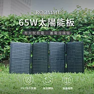 ROOMMI 65W太陽能充電板|戶外折疊攜帶方便