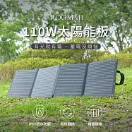 ROOMMI 110W 太陽能充電板|戶外折疊攜帶方便