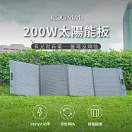 ROOMMI 200W太陽能充電板|戶外折疊攜帶方便
