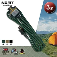 【太星電工】一開三插動力軟線/2P 15A 3米(黑色/綠色/沙色) OFC31203 軍綠