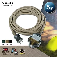 【太星電工】一開三插動力軟線/2P 15A 5米(黑色/沙色/綠色) OFC31205 沙色