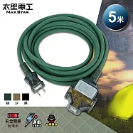 【太星電工】一開三插動力軟線/2P 15A 5米(黑色/沙色/綠色) OFC31205 軍綠