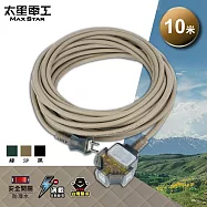 【太星電工】一開三插動力軟線/2P 15A 10米(黑色/沙色/綠色) OFC31210 沙色