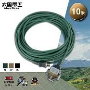【太星電工】一開三插動力軟線/2P 15A 10米(黑色/沙色/綠色) OFC31210 軍綠
