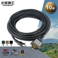 【太星電工】一開三插動力軟線/2P 15A 10米(黑色/沙色/綠色) OFC31210 黑色